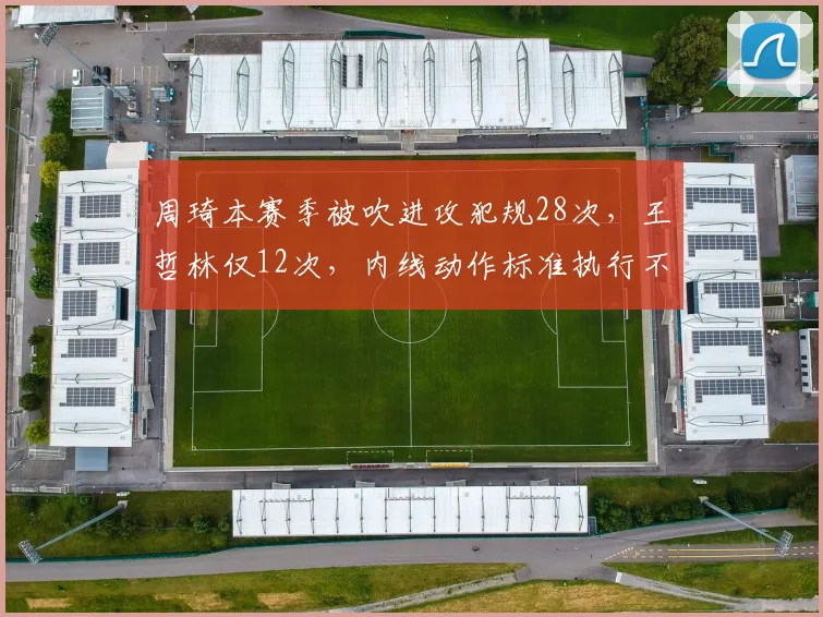 周琦本赛季被吹进攻犯规28次，王哲林仅12次，内线动作标准执行不一