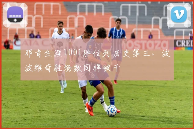 邓肯生涯1001胜位列历史第三，波波维奇胜场数同样破千