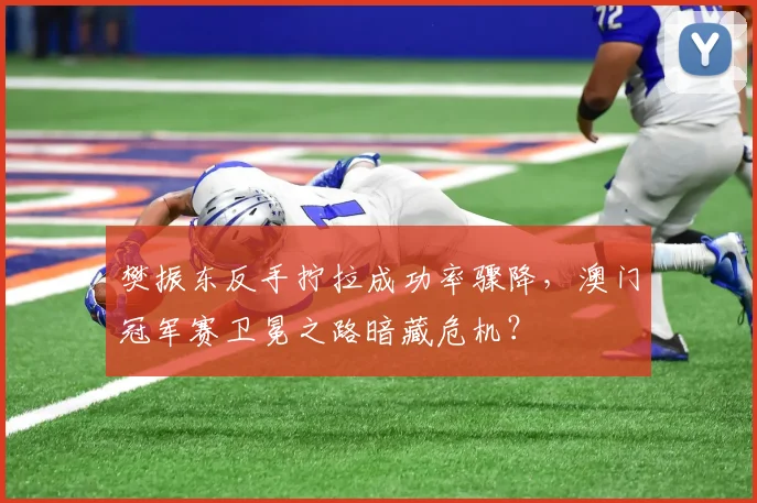 樊振东反手拧拉成功率骤降，澳门冠军赛卫冕之路暗藏危机？