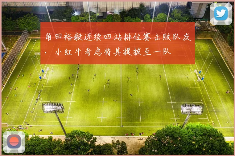 角田裕毅连续四站排位赛击败队友，小红牛考虑将其提拔至一队