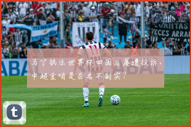 马宁执法世界杯回国后屡遭投诉，中超金哨是否名不副实？